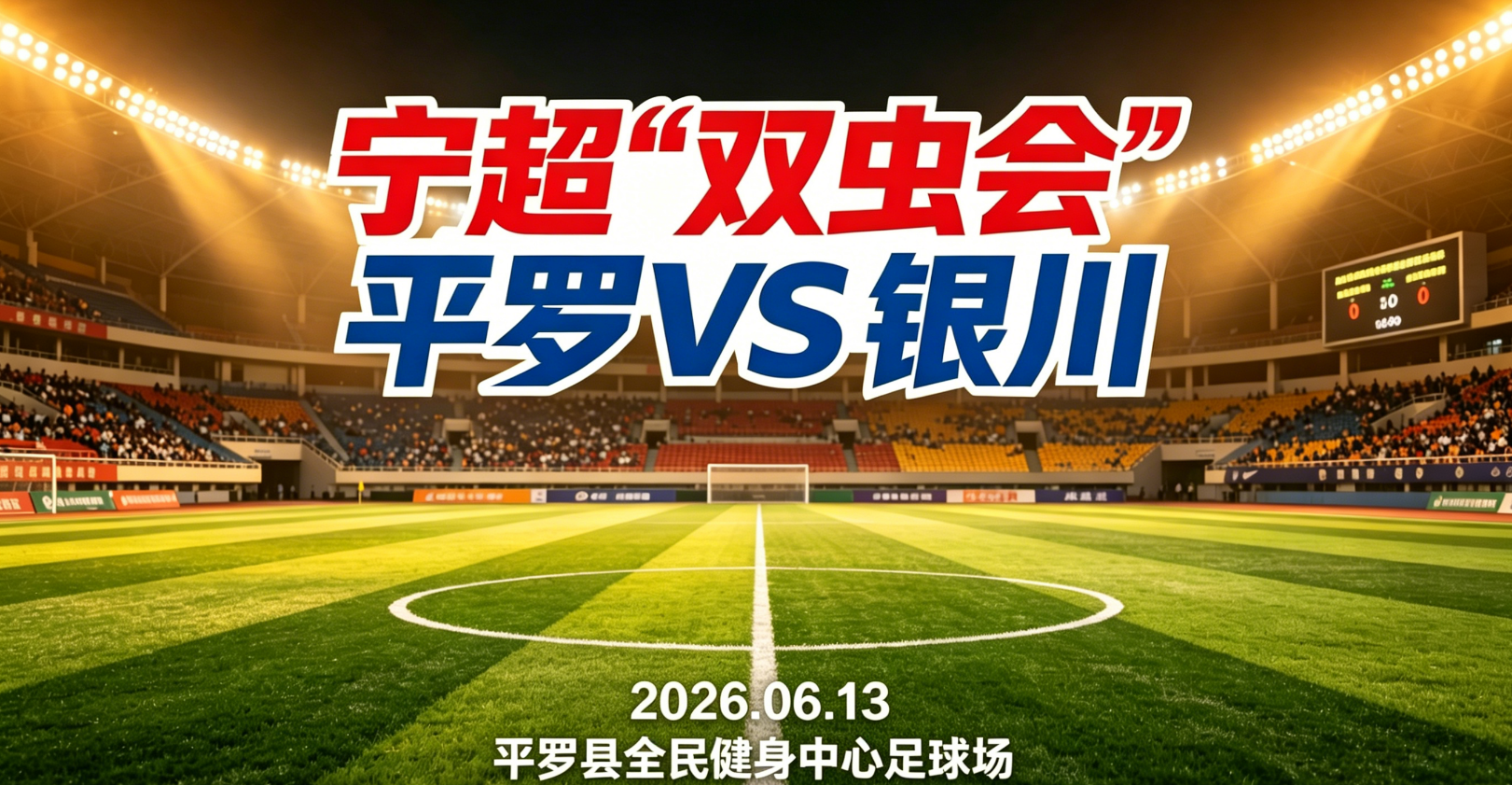 威观宁夏：宁超第三轮“双虫会”，银川换刀平罗磨枪谁将更胜一筹